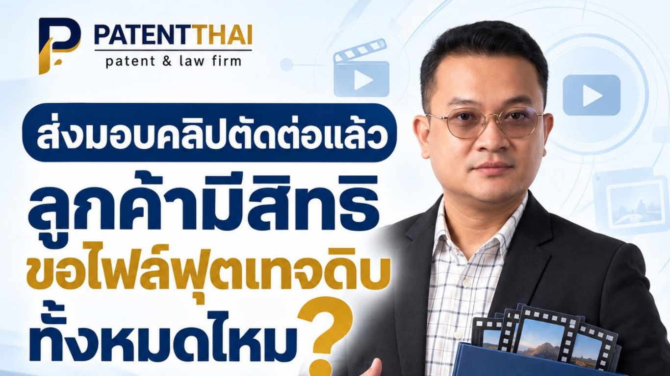ส่งมอบคลิปตัดต่อแล้ว ลูกค้ามีสิทธิขอไฟล์ฟุตเทจดิบทั้งหมดไหม?